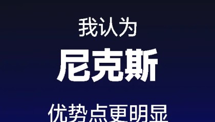 看好尼克斯赢系列赛